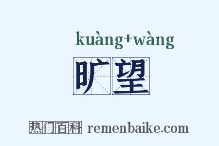旷望是什么意思的图片